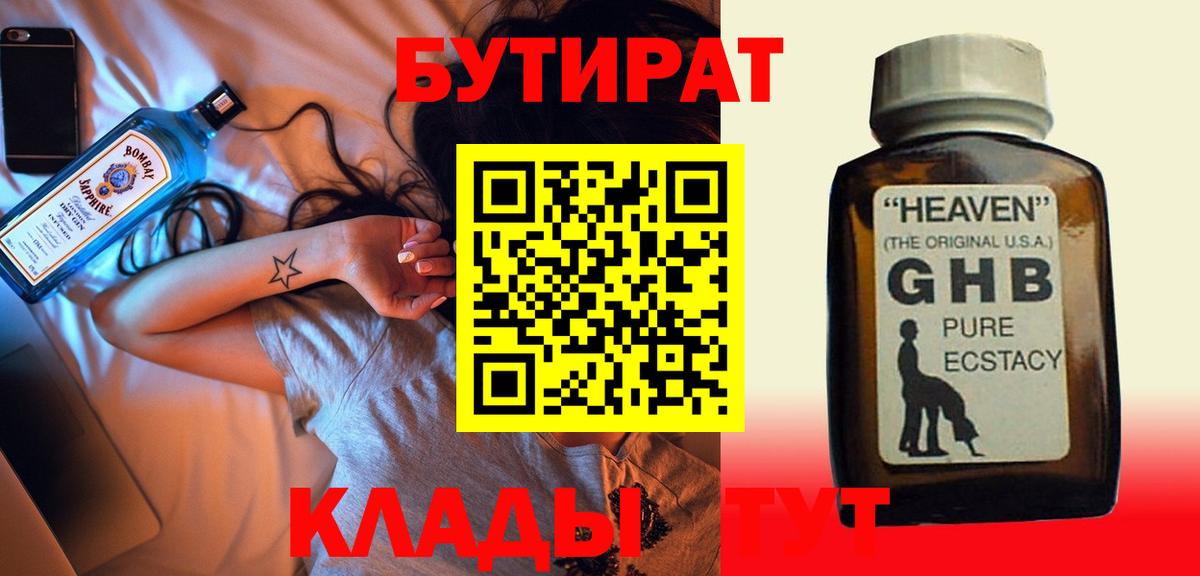 Бутират Butirat Нерюнгри
